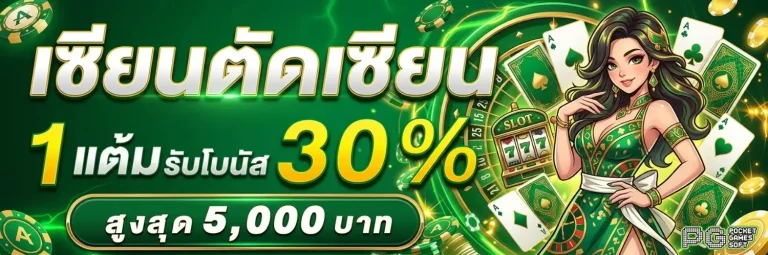 pg ฝาก ถอน wallet โปรโมชั่น เซียนตัดเซียน